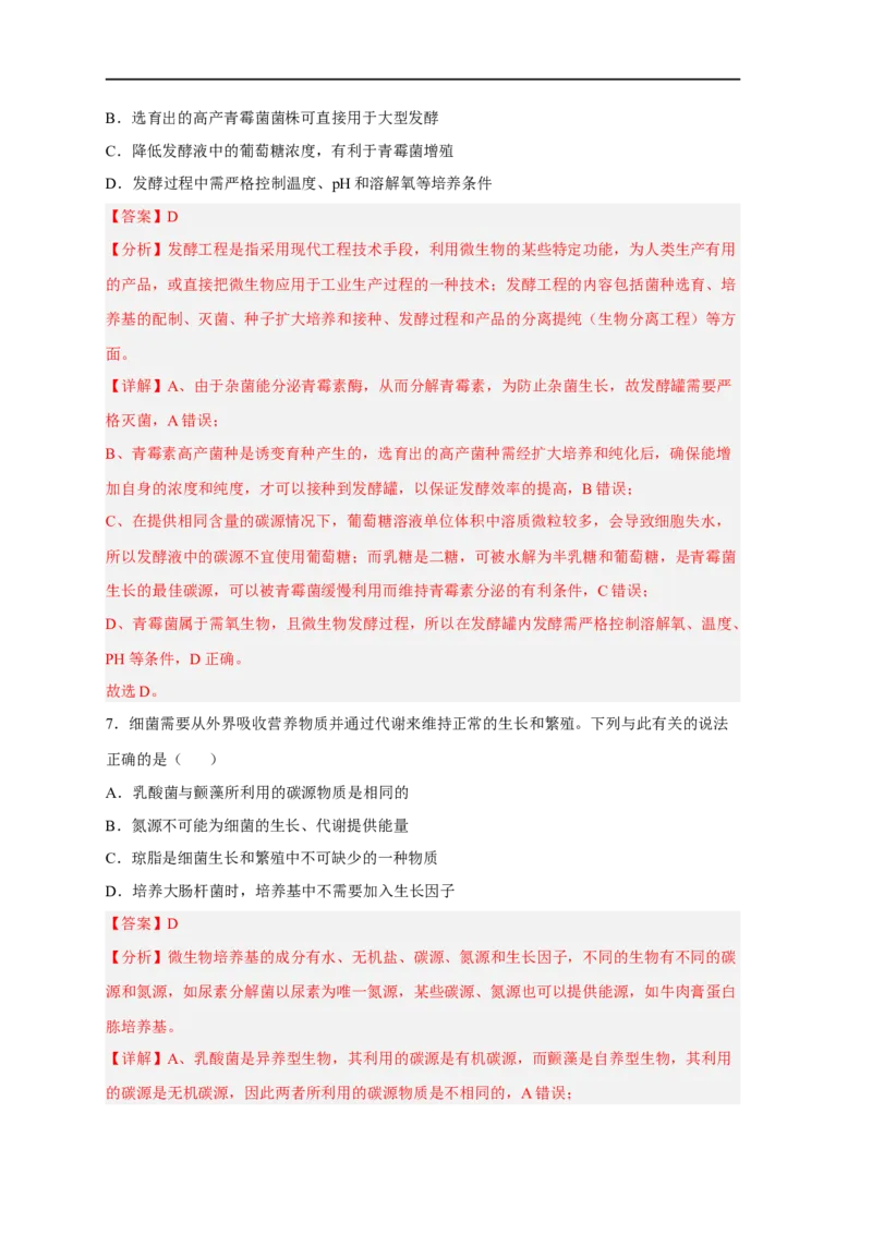 易错点26发酵工程-备战2023年高考生物考试易错题（新教材新高考）（解析版）_新高考复习资料_2023年新高考复习资料_专项复习_备战2023年高考生物考试易错题（新教材新高考）