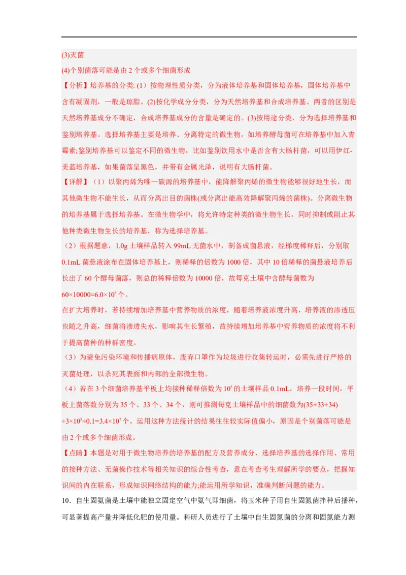 易错点26发酵工程-备战2023年高考生物考试易错题（新教材新高考）（解析版）_新高考复习资料_2023年新高考复习资料_专项复习_备战2023年高考生物考试易错题（新教材新高考）