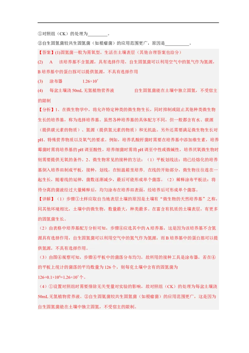 易错点26发酵工程-备战2023年高考生物考试易错题（新教材新高考）（解析版）_新高考复习资料_2023年新高考复习资料_专项复习_备战2023年高考生物考试易错题（新教材新高考）