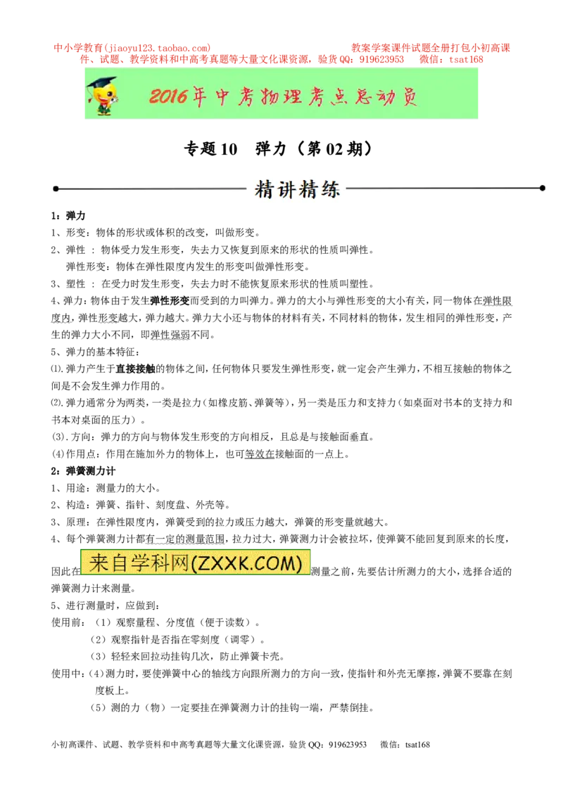 专题10弹力（第02期）-2016年中考物理考点总动员系列（原卷版）_初物_1初中物理_物理：2016年中考物理考点总动员系列全套打包150份