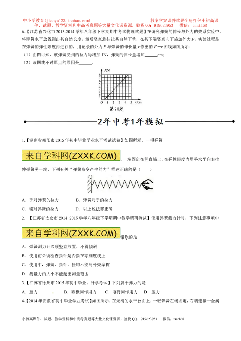 专题10弹力（第02期）-2016年中考物理考点总动员系列（原卷版）_初物_1初中物理_物理：2016年中考物理考点总动员系列全套打包150份