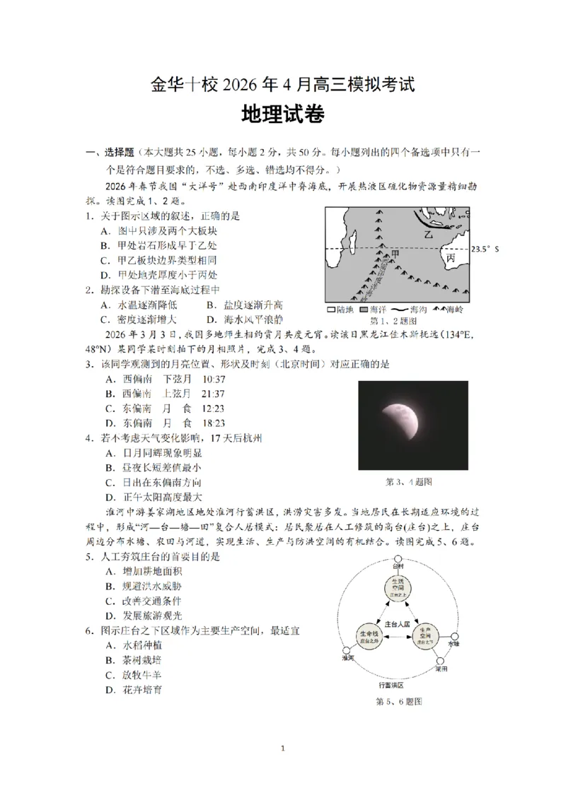 金华十校2026年4月高三模拟考试地理_2024-2026高三（6-6月题库）_2026年04月高三试卷_260412浙江省金华十校2026年4月高三模拟考试（全科）