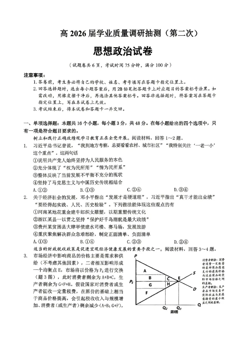 重庆九龙坡等区高2026届学业质量调研抽测政治_2024-2026高三（6-6月题库）_2026年04月高三试卷_260419重庆九龙坡等区高2026届学业质量调研抽测（第二次）（全科）