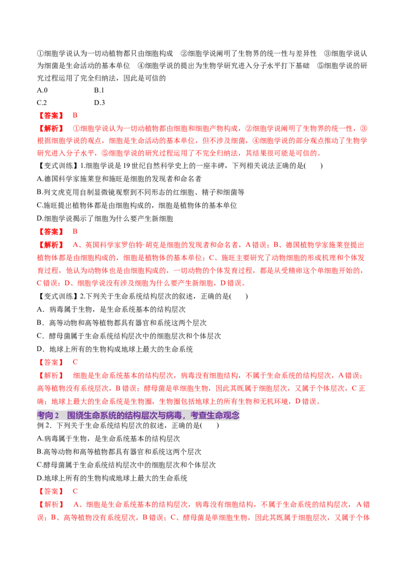 第01讲走近细胞（讲义）（解析版）_新高考复习资料_2025年新高考资料_2025年高考生物一轮复习讲练测（新教材新高考）