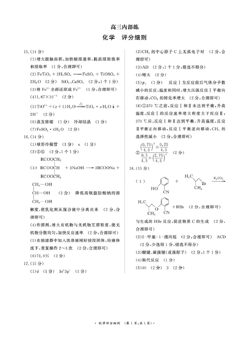 （化学PF细则）4月1-2日高三内部练_2024-2026高三（6-6月题库）_2026年04月高三试卷_260403青桐鸣大联考2026年高三4月内部练（全科）_青桐鸣大联考2026年高三4月内部练化学试卷
