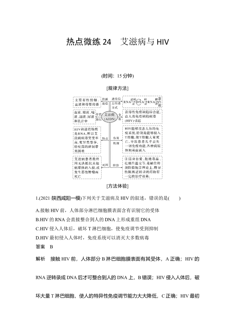 热点微练24艾滋病与HIV_通用版（老高考）复习资料_2023年复习资料_一轮复习_2023年高考生物一轮复习讲义+课件（全国版）_2023年高考生物一轮复习讲义（全国版）_赠补充习题
