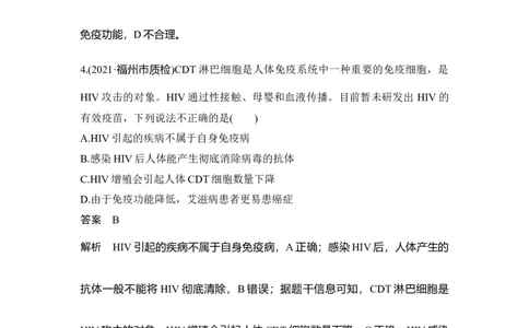 热点微练24艾滋病与HIV_通用版（老高考）复习资料_2023年复习资料_一轮复习_2023年高考生物一轮复习讲义+课件（全国版）_2023年高考生物一轮复习讲义（全国版）_赠补充习题