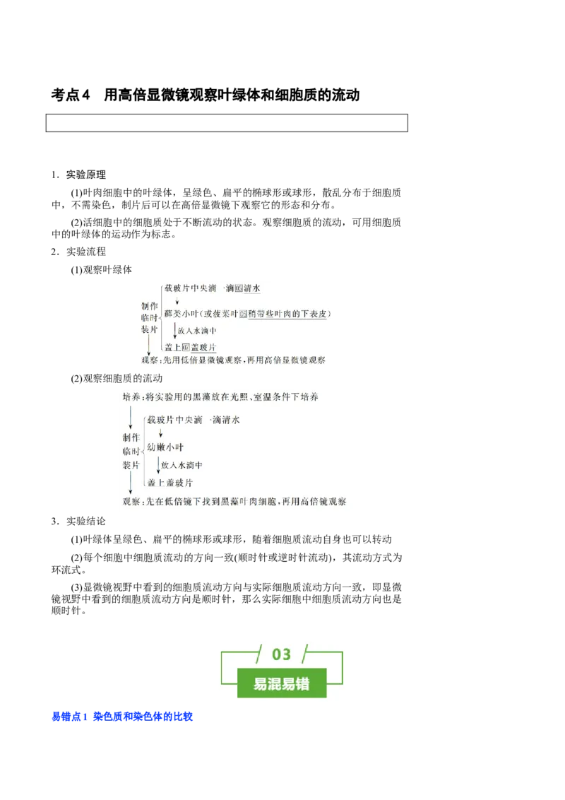知识清单03+细胞的基本结构（4大考点+8个易错点）-上好课2025年高考生物一轮复习知识清单_2025年新高考资料_一轮复习_上好课2025年高考生物一轮复习知识清单325572639