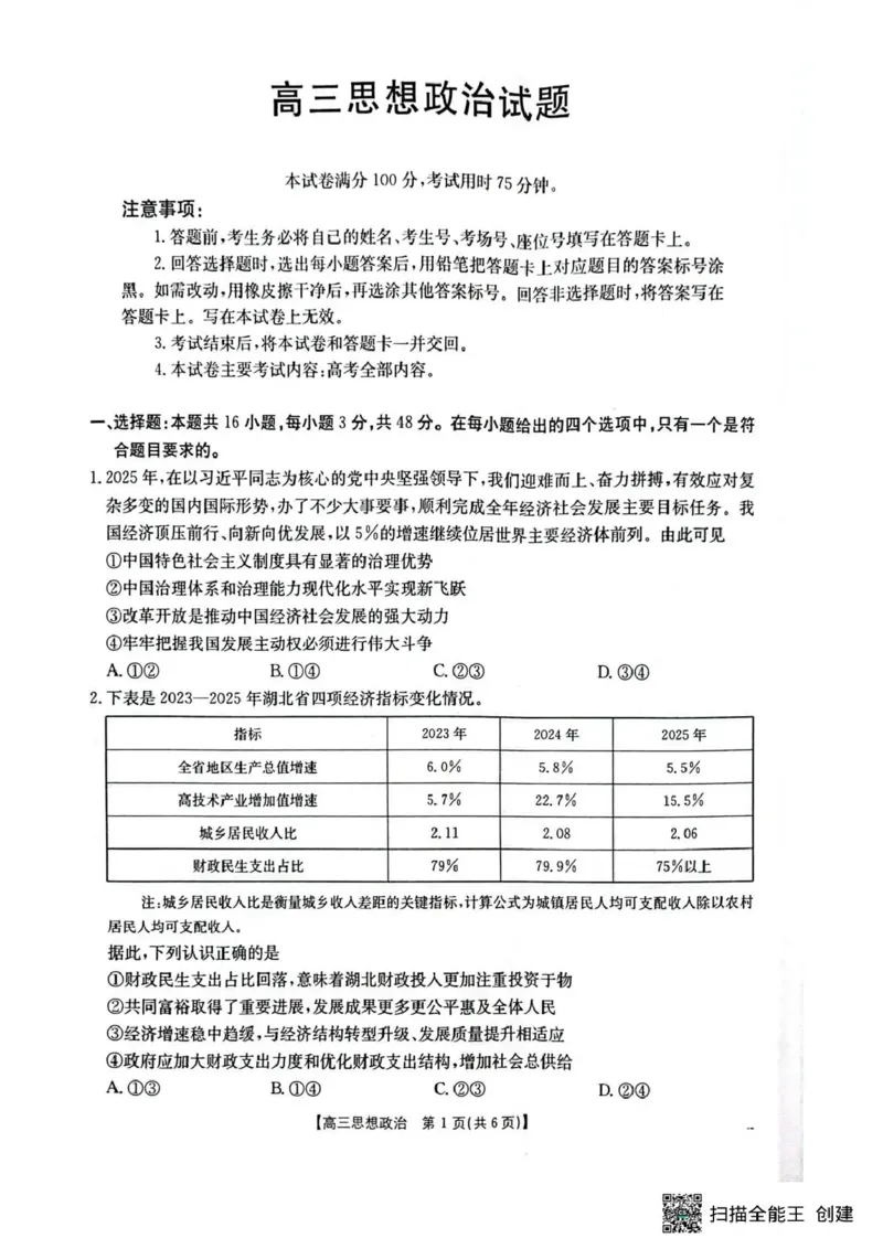 随州市2026届高三下学期4月三模考试政治_2024-2026高三（6-6月题库）_2026年04月高三试卷_260426湖北省随州市2026届高三下学期4月三模考试（全科）