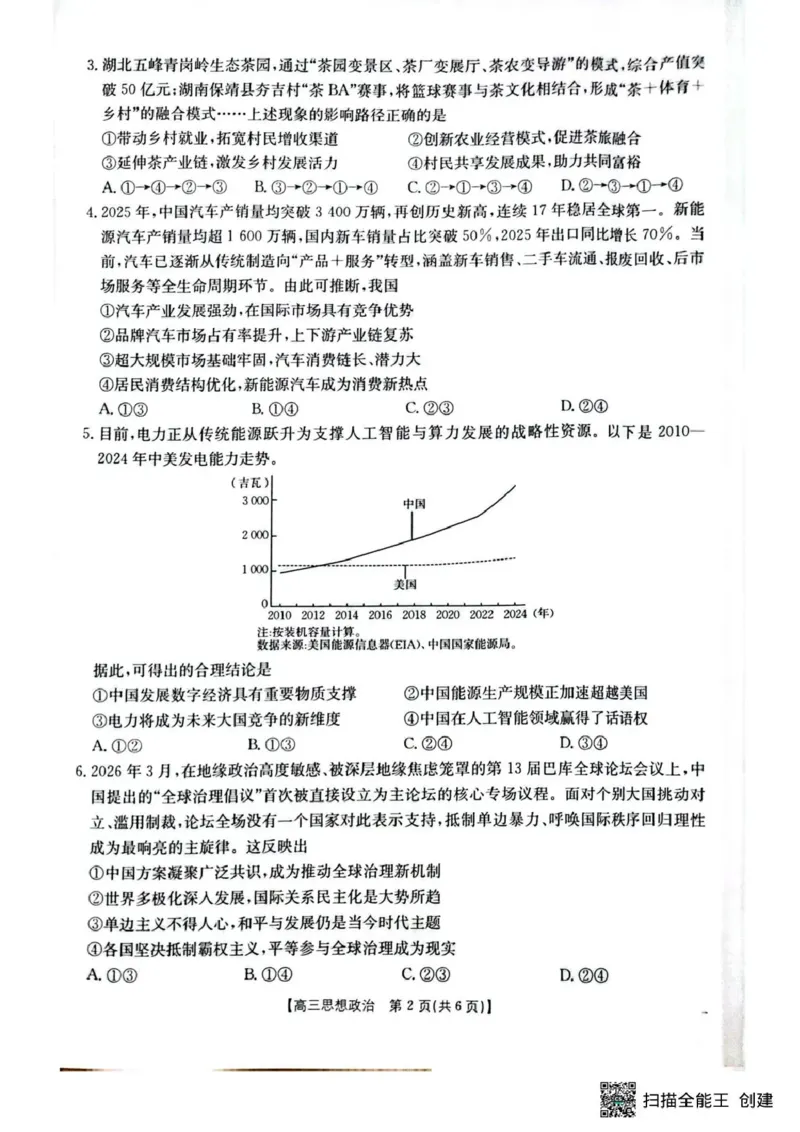 随州市2026届高三下学期4月三模考试政治_2024-2026高三（6-6月题库）_2026年04月高三试卷_260426湖北省随州市2026届高三下学期4月三模考试（全科）