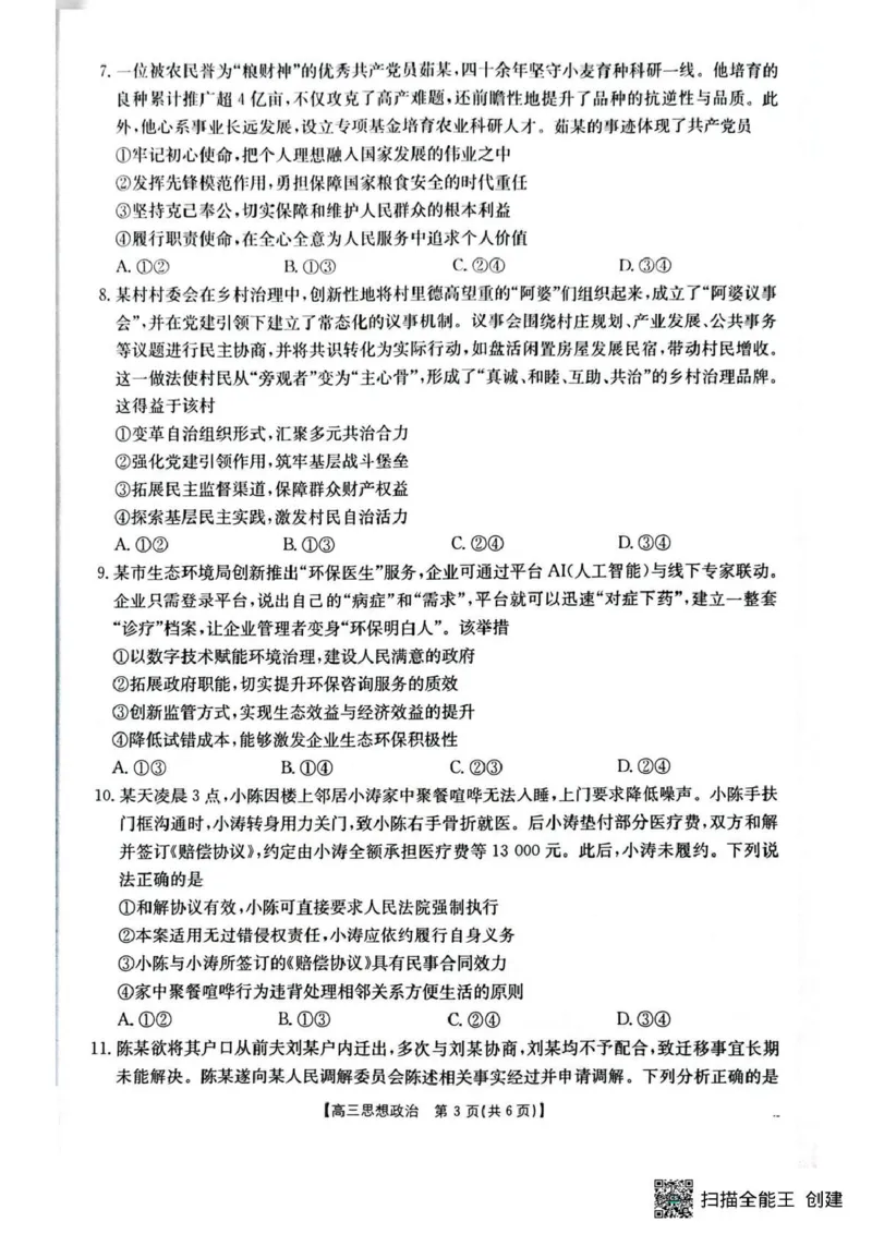 随州市2026届高三下学期4月三模考试政治_2024-2026高三（6-6月题库）_2026年04月高三试卷_260426湖北省随州市2026届高三下学期4月三模考试（全科）