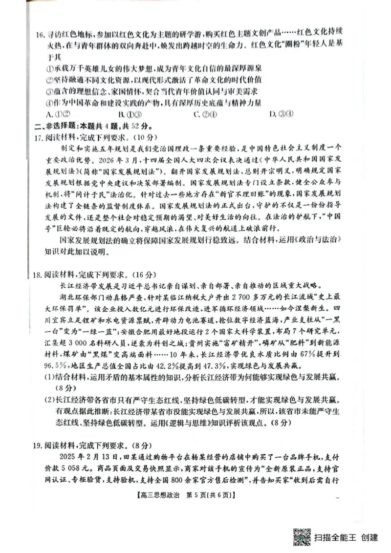 随州市2026届高三下学期4月三模考试政治_2024-2026高三（6-6月题库）_2026年04月高三试卷_260426湖北省随州市2026届高三下学期4月三模考试（全科）