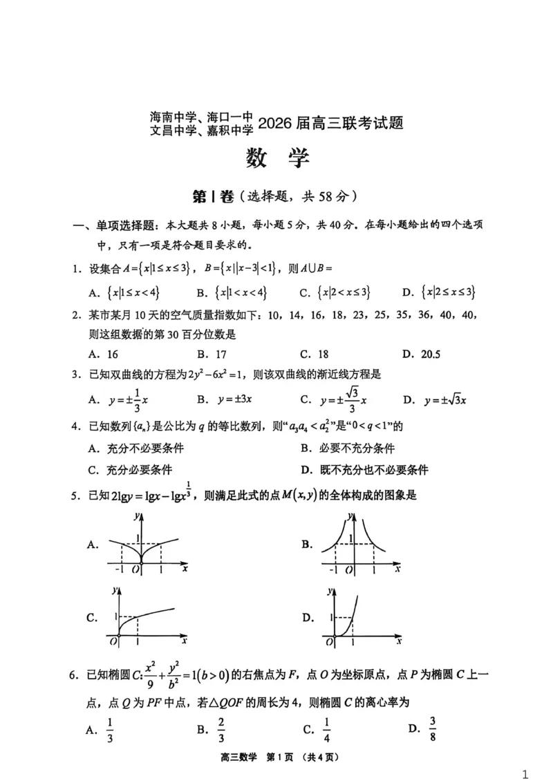 （海南中学、海口一中、文昌中学、嘉积中学）2026届高三下学期3月联考数学_2024-2026高三（6-6月题库）_2026年03月高三试卷