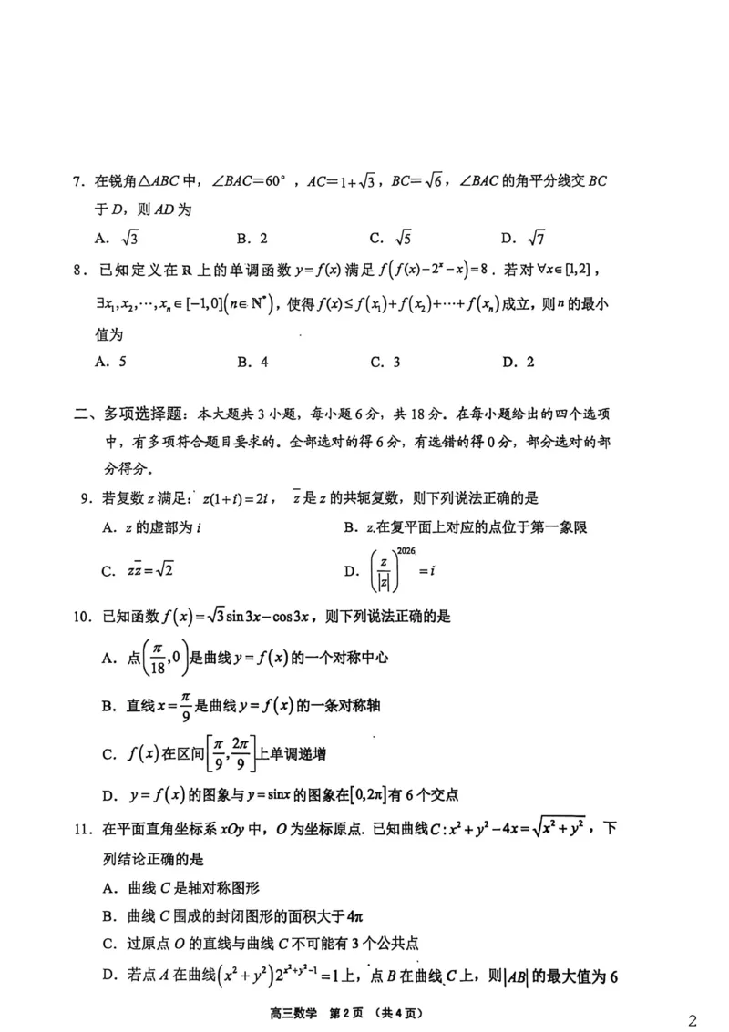 （海南中学、海口一中、文昌中学、嘉积中学）2026届高三下学期3月联考数学_2024-2026高三（6-6月题库）_2026年03月高三试卷