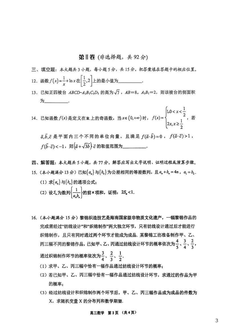 （海南中学、海口一中、文昌中学、嘉积中学）2026届高三下学期3月联考数学_2024-2026高三（6-6月题库）_2026年03月高三试卷