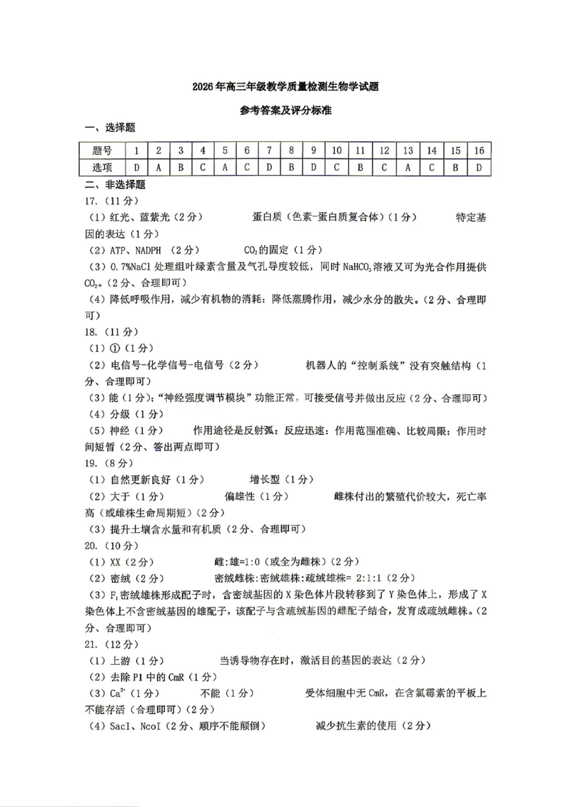 银川市、石嘴山市、吴忠市三市2026年高三年级学科教学质量检测生物答案_2024-2026高三（6-6月题库）_2026年03月高三试卷