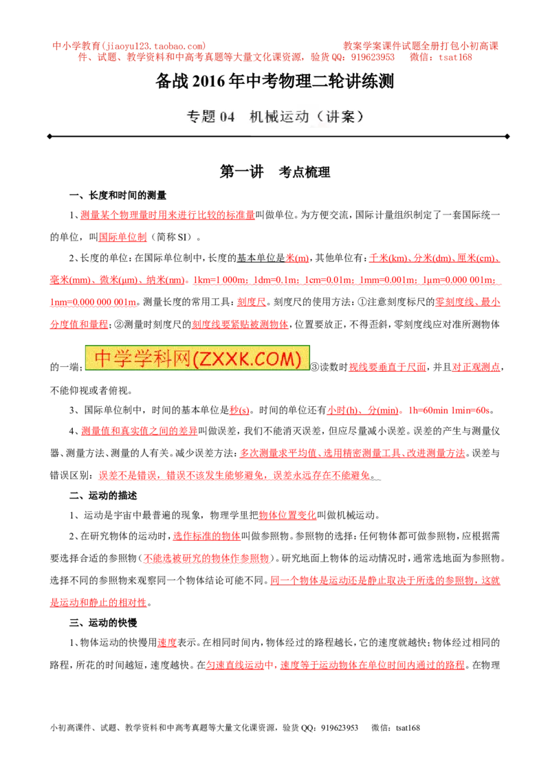 专题04机械运动（讲）-2016年中考物理二轮复习讲练测（原卷版）_初物_1初中物理_物理：备战2016年中考物理二轮复习讲练测132份