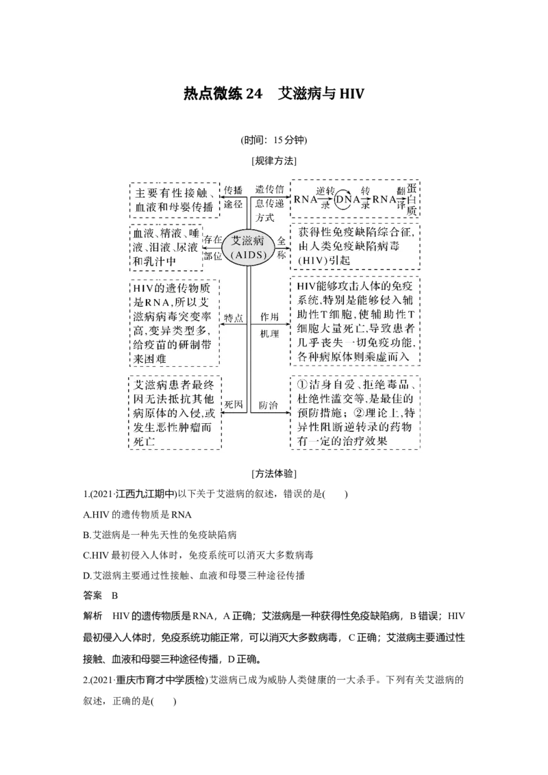 热点微练24　艾滋病与HIV_新高考复习资料_2023年新高考复习资料_一轮复习_2023年新高考大一轮复习讲义_2023年高考生物一轮复习讲义（新人教新高考）_赠补充习题_第八单元稳态与调节