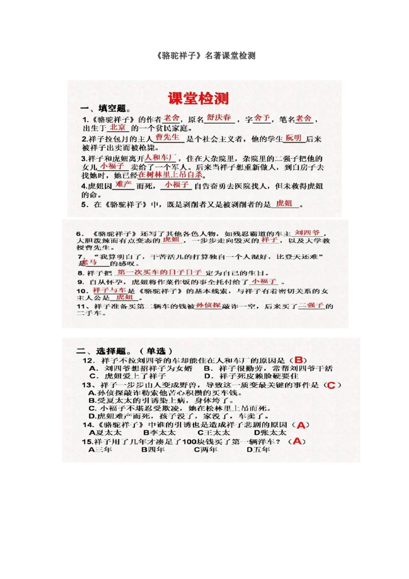 《骆驼祥子》名著课堂检测+复习资料_《初中全科目知识点汇总》_初中语文知识点汇总_初中名著导读知识要点