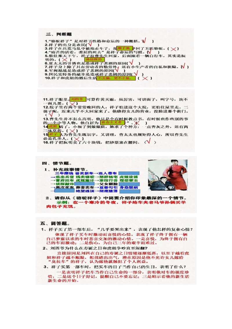 《骆驼祥子》名著课堂检测+复习资料_《初中全科目知识点汇总》_初中语文知识点汇总_初中名著导读知识要点