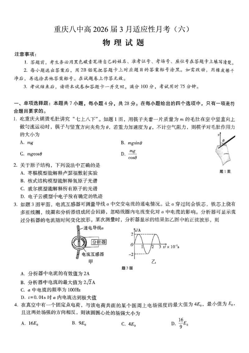 重庆市第八中学2026届高考适应性月考卷（六）物理_2024-2026高三（6-6月题库）_2026年03月高三试卷_260323重庆市第八中学2026届高考适应性月考卷（六）（全科）