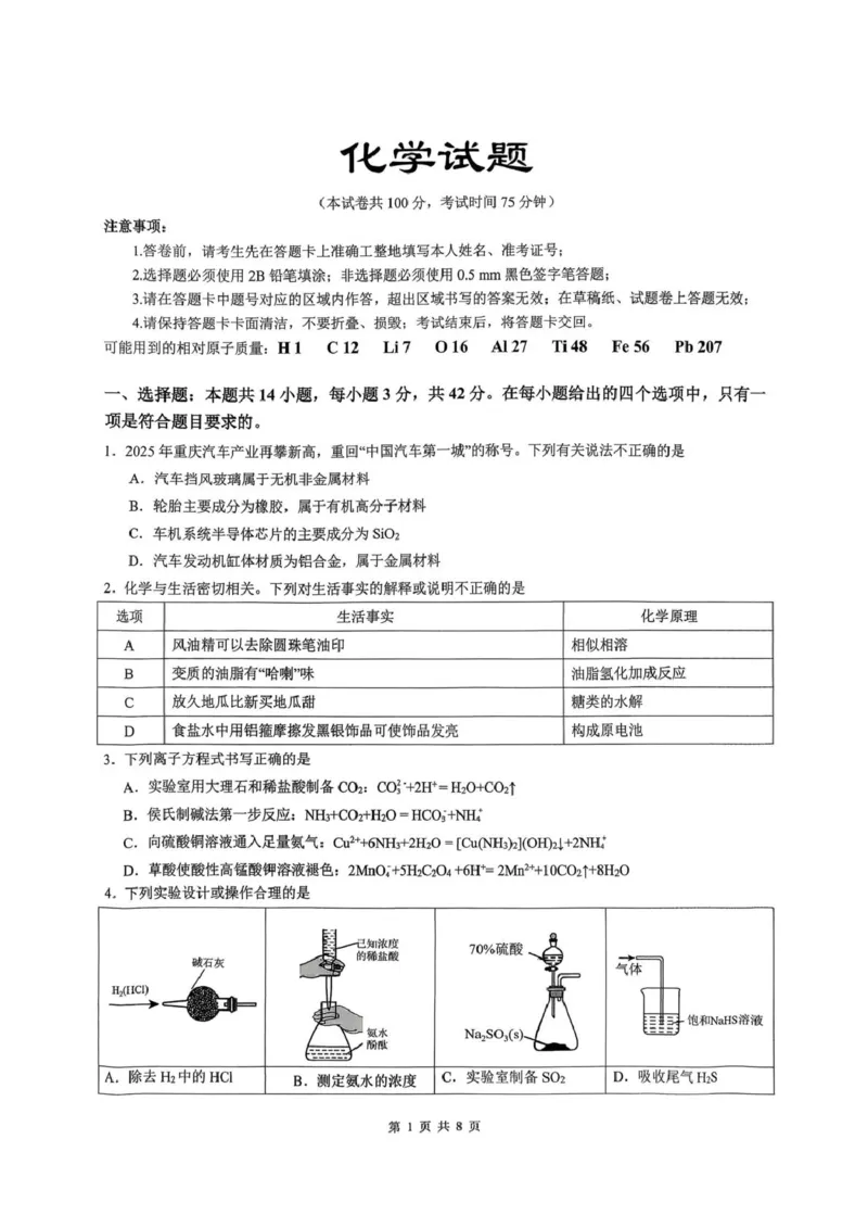 重庆市育才中学校2026届高三下学期2月开学考试化学试题_2024-2026高三（6-6月题库）_2026年03月高三试卷_260302重庆市育才中学校2026届高三下学期2月开学考试（全科）