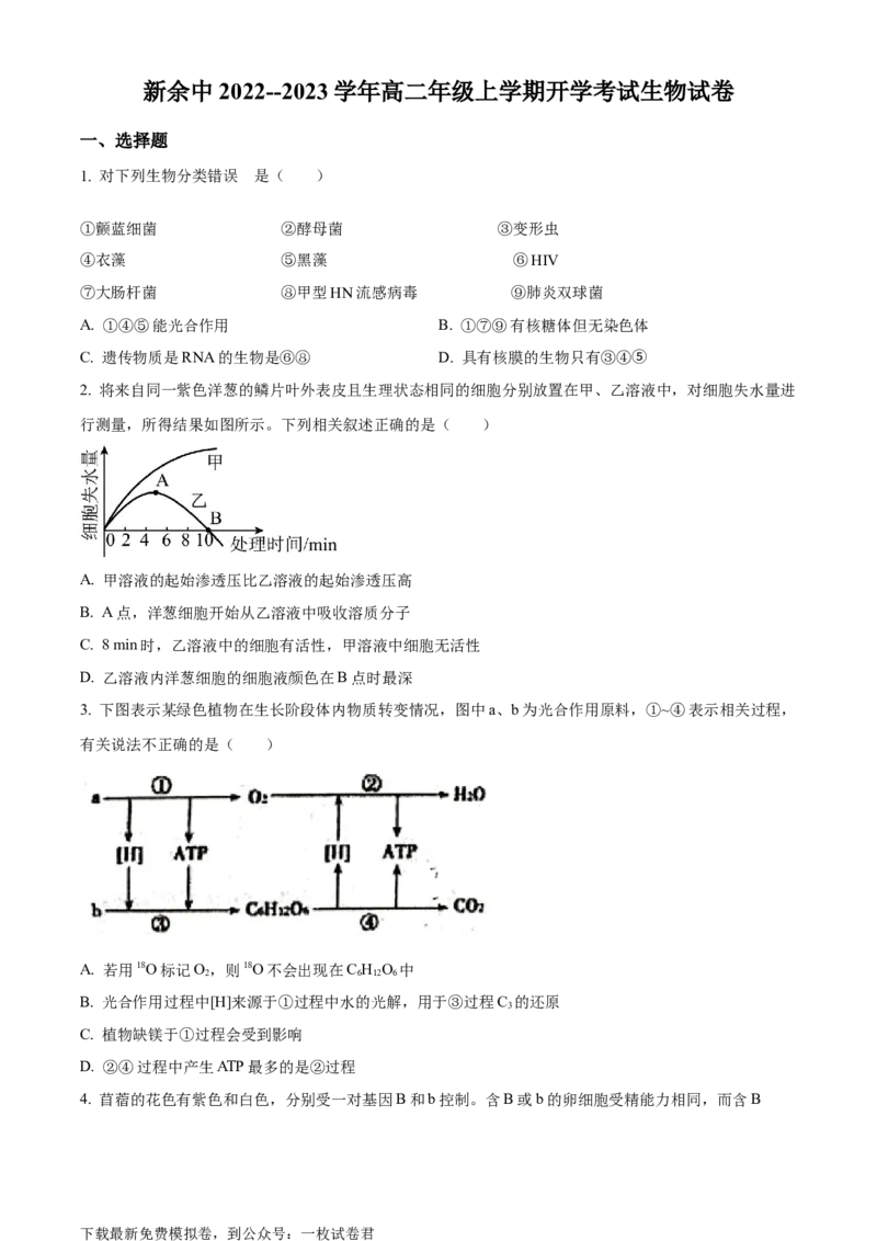 江西省新余市一中2022-2023学年高二上学期开学考试生物试题_生物高考模拟题_老高考_2023年