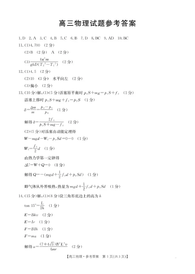 随州市2026届高三下学期4月三模考试物理答案_2024-2026高三（6-6月题库）_2026年04月高三试卷_260426湖北省随州市2026届高三下学期4月三模考试（全科）