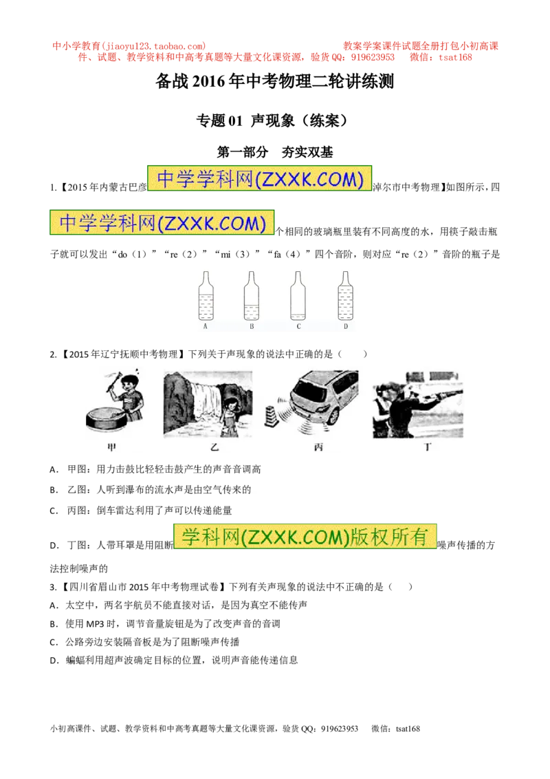 专题01声现象（练）-2016年中考物理二轮复习讲练测（原卷版）_初物_1初中物理_物理：备战2016年中考物理二轮复习讲练测132份