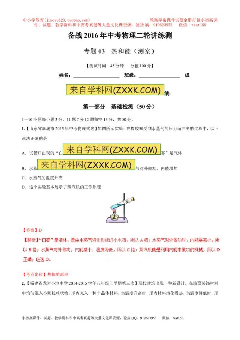 专题03热和能（测）-2016年中考物理二轮复习讲练测（解析版）_初物_1初中物理_物理：备战2016年中考物理二轮复习讲练测132份