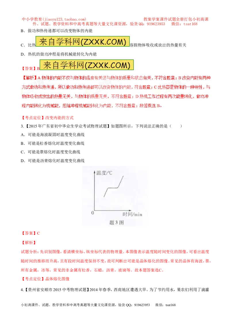 专题03热和能（测）-2016年中考物理二轮复习讲练测（解析版）_初物_1初中物理_物理：备战2016年中考物理二轮复习讲练测132份