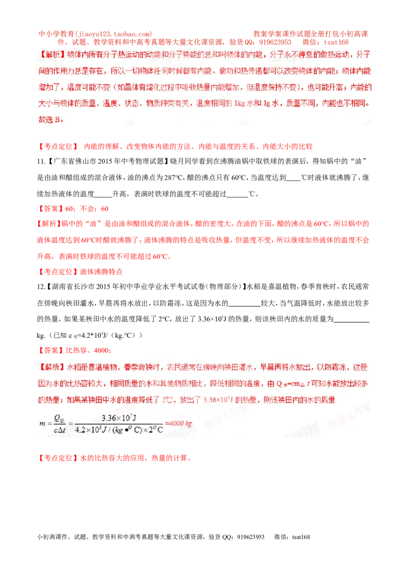 专题03热和能（测）-2016年中考物理二轮复习讲练测（解析版）_初物_1初中物理_物理：备战2016年中考物理二轮复习讲练测132份