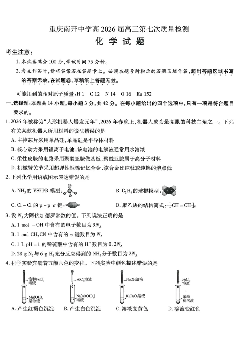 重庆市南开中学高2026届高三第七次质量检测化学_2024-2026高三（6-6月题库）_2026年04月高三试卷_260402重庆南开中学高2026届高三下学期3月第七次质量检测（月考七）（全科）