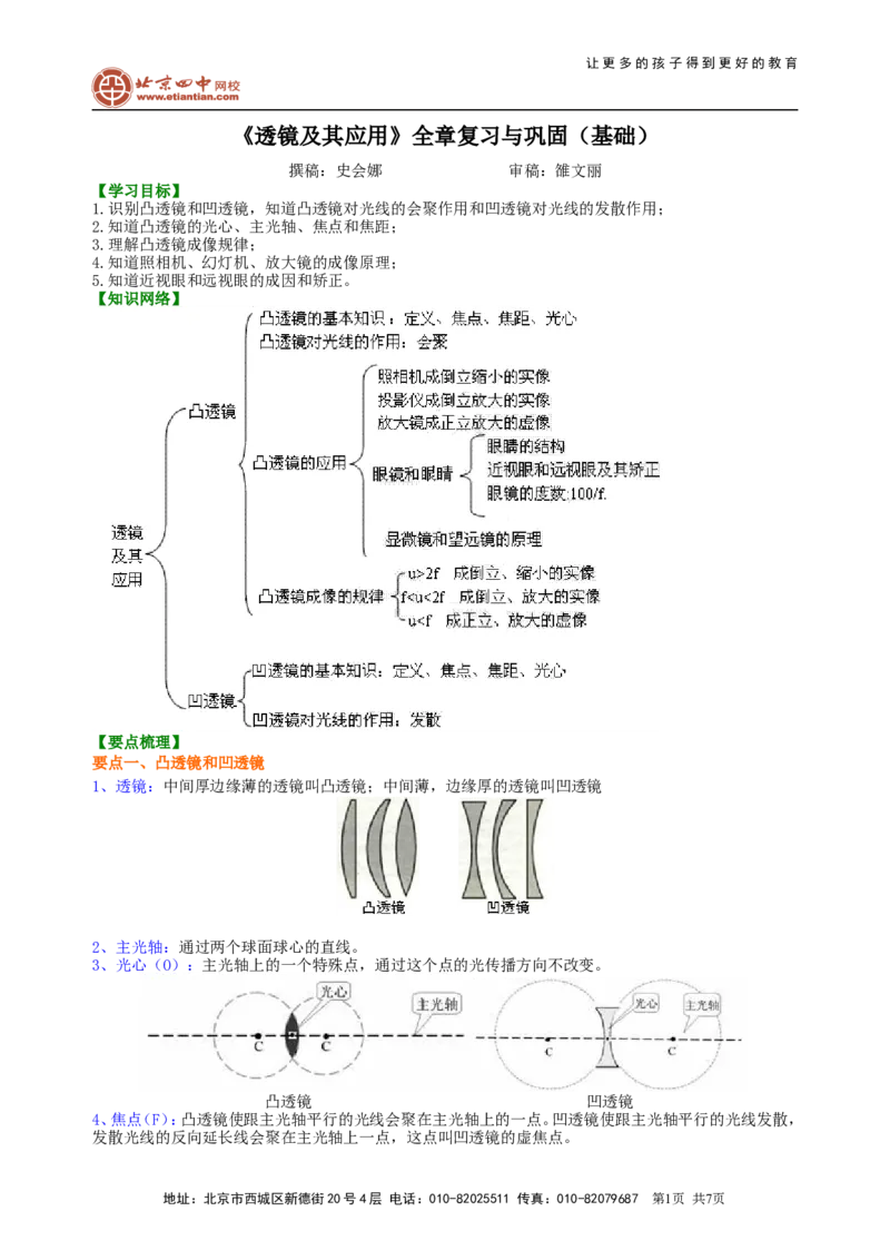 《透镜及其应用》全章复习与巩固(基础)知识讲解_初物_1初中物理_北京四中内部教案初二物理_《透镜及其应用》全章复习与巩固(基础)
