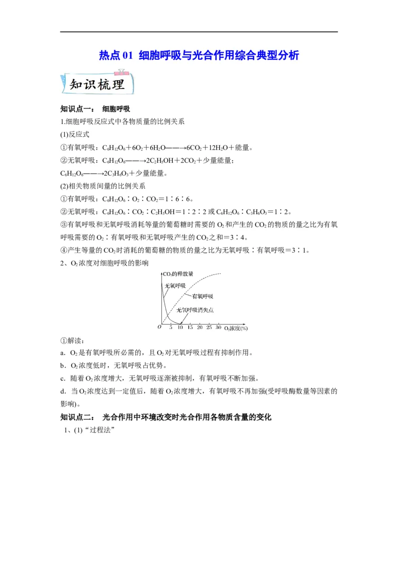 热点01细胞呼吸与光合作用综合典型分析（原卷版）_通用版（老高考）复习资料_2023年复习资料_专项复习_2023年高考生物热点&middot;重点&middot;难点专练（全国通用）