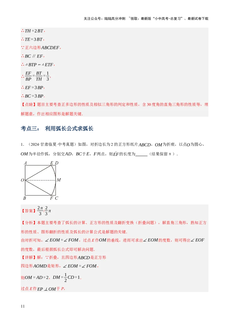 专题16与圆有关的计算（2大模块知识梳理+9个考点+4个重难点+2个易错点）（解析版）_02中考总复习（2026版更新中）_02-数学-中考总复习_2025中考复习资料_2025年中考数学一轮知识梳理