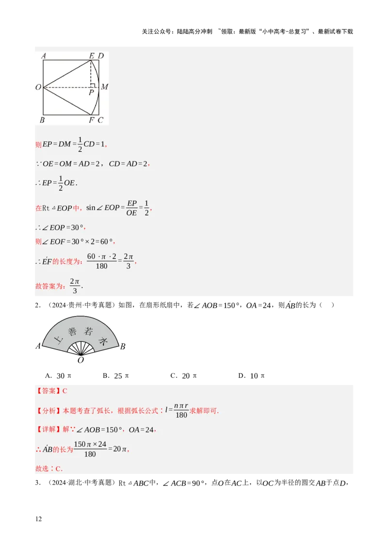 专题16与圆有关的计算（2大模块知识梳理+9个考点+4个重难点+2个易错点）（解析版）_02中考总复习（2026版更新中）_02-数学-中考总复习_2025中考复习资料_2025年中考数学一轮知识梳理
