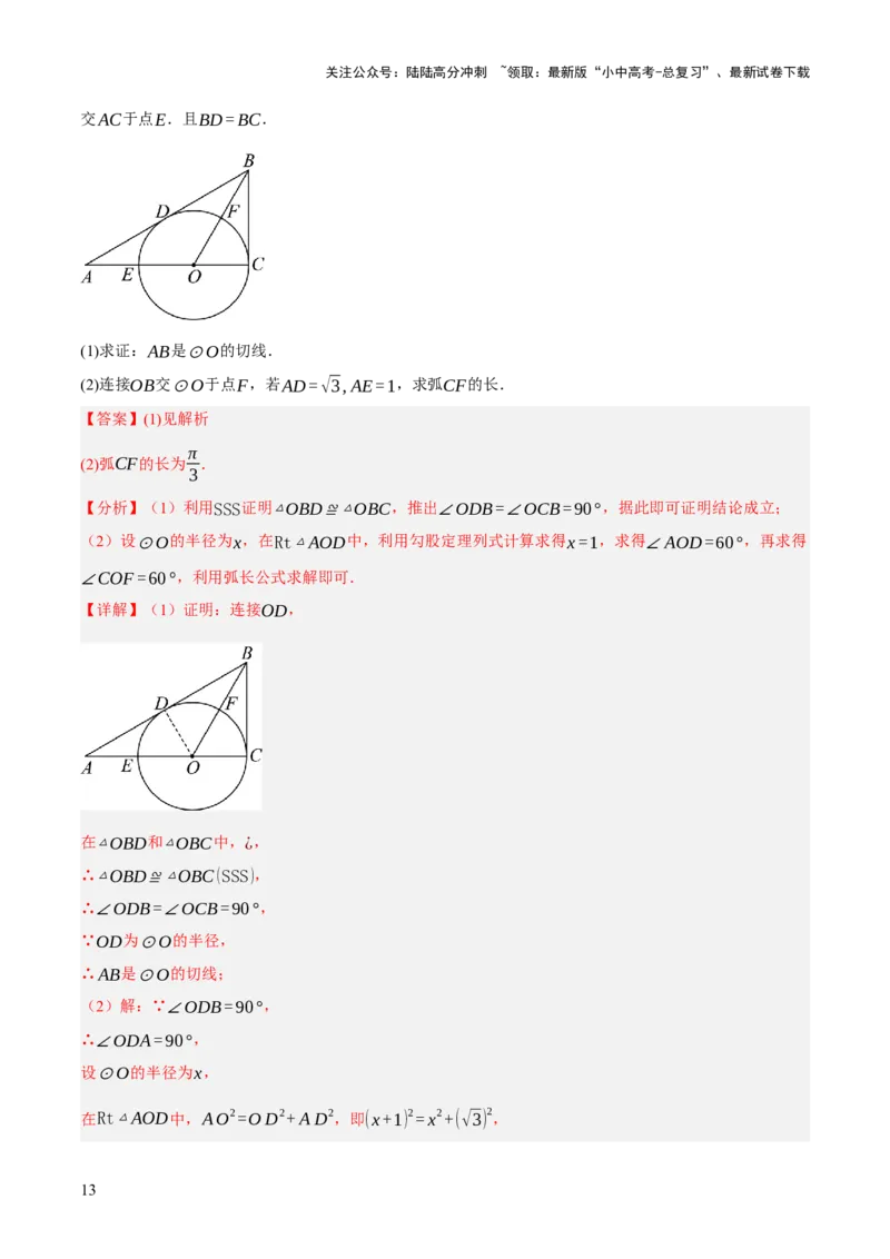 专题16与圆有关的计算（2大模块知识梳理+9个考点+4个重难点+2个易错点）（解析版）_02中考总复习（2026版更新中）_02-数学-中考总复习_2025中考复习资料_2025年中考数学一轮知识梳理