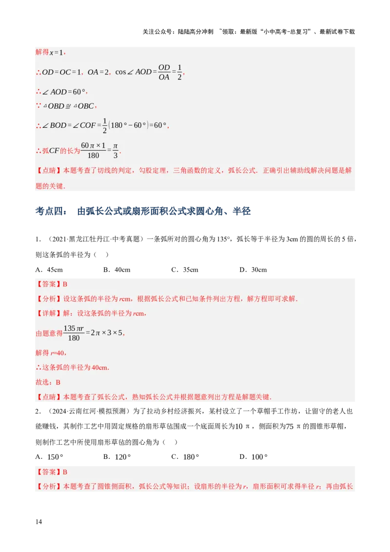 专题16与圆有关的计算（2大模块知识梳理+9个考点+4个重难点+2个易错点）（解析版）_02中考总复习（2026版更新中）_02-数学-中考总复习_2025中考复习资料_2025年中考数学一轮知识梳理