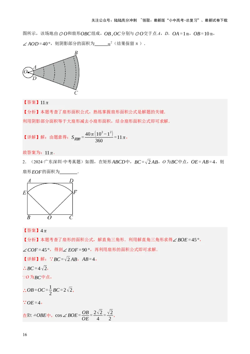 专题16与圆有关的计算（2大模块知识梳理+9个考点+4个重难点+2个易错点）（解析版）_02中考总复习（2026版更新中）_02-数学-中考总复习_2025中考复习资料_2025年中考数学一轮知识梳理