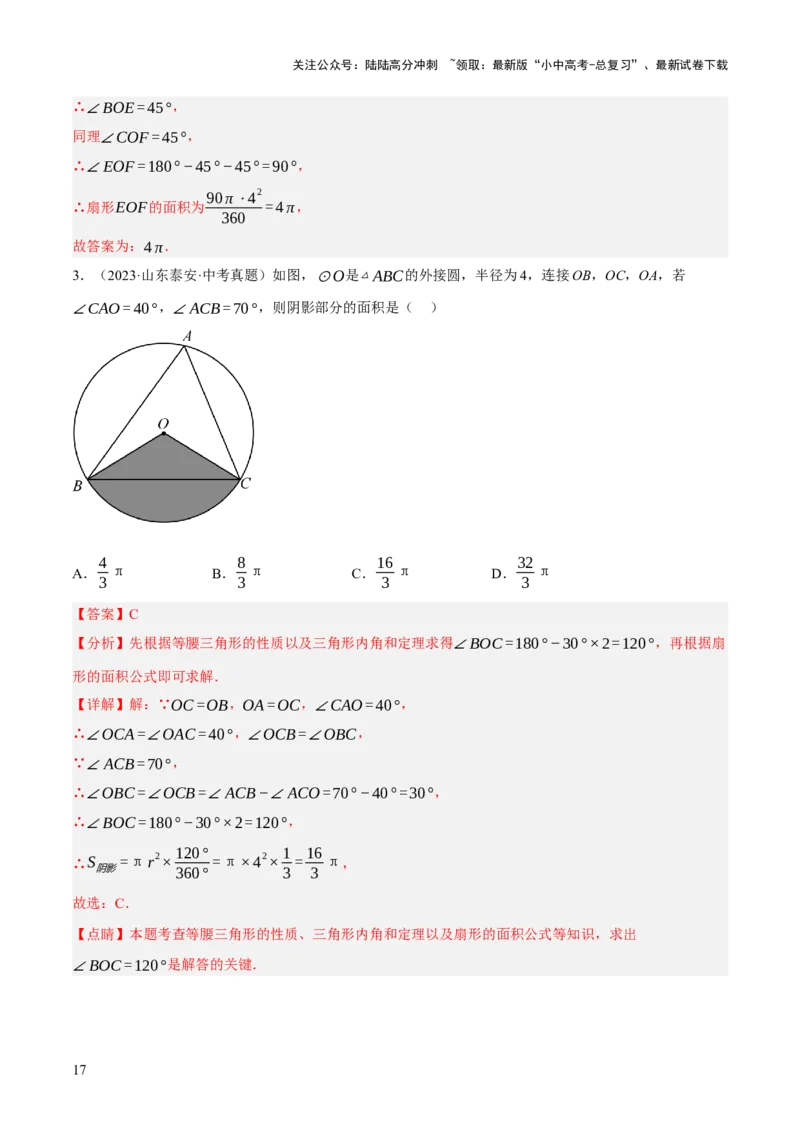 专题16与圆有关的计算（2大模块知识梳理+9个考点+4个重难点+2个易错点）（解析版）_02中考总复习（2026版更新中）_02-数学-中考总复习_2025中考复习资料_2025年中考数学一轮知识梳理