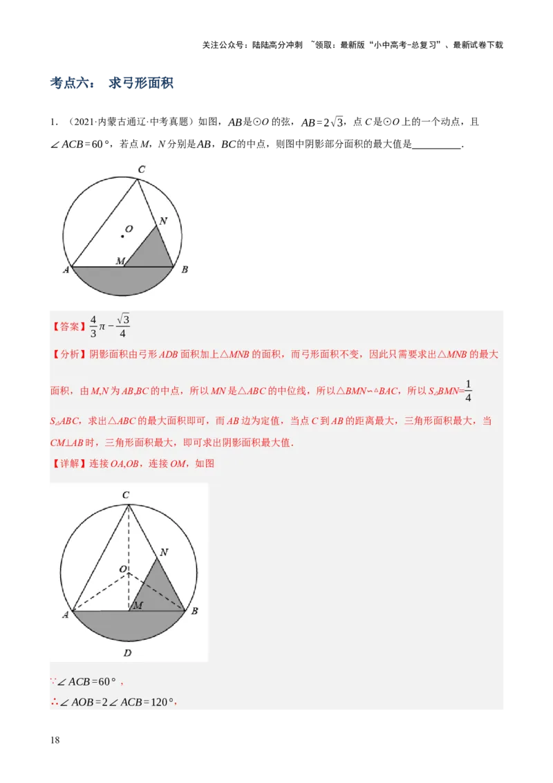 专题16与圆有关的计算（2大模块知识梳理+9个考点+4个重难点+2个易错点）（解析版）_02中考总复习（2026版更新中）_02-数学-中考总复习_2025中考复习资料_2025年中考数学一轮知识梳理