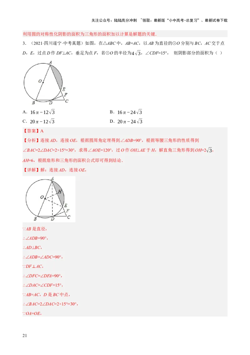 专题16与圆有关的计算（2大模块知识梳理+9个考点+4个重难点+2个易错点）（解析版）_02中考总复习（2026版更新中）_02-数学-中考总复习_2025中考复习资料_2025年中考数学一轮知识梳理