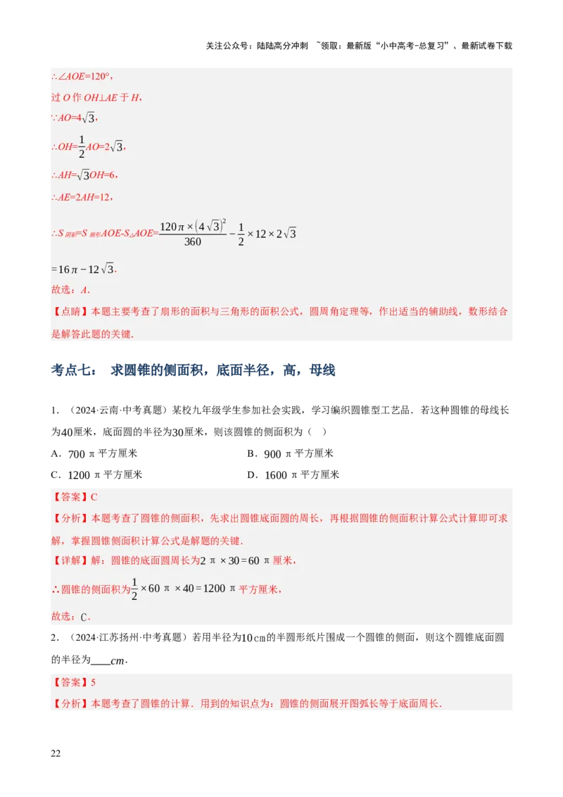 专题16与圆有关的计算（2大模块知识梳理+9个考点+4个重难点+2个易错点）（解析版）_02中考总复习（2026版更新中）_02-数学-中考总复习_2025中考复习资料_2025年中考数学一轮知识梳理