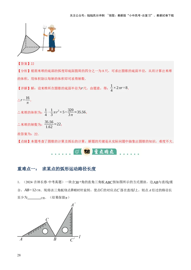 专题16与圆有关的计算（2大模块知识梳理+9个考点+4个重难点+2个易错点）（解析版）_02中考总复习（2026版更新中）_02-数学-中考总复习_2025中考复习资料_2025年中考数学一轮知识梳理