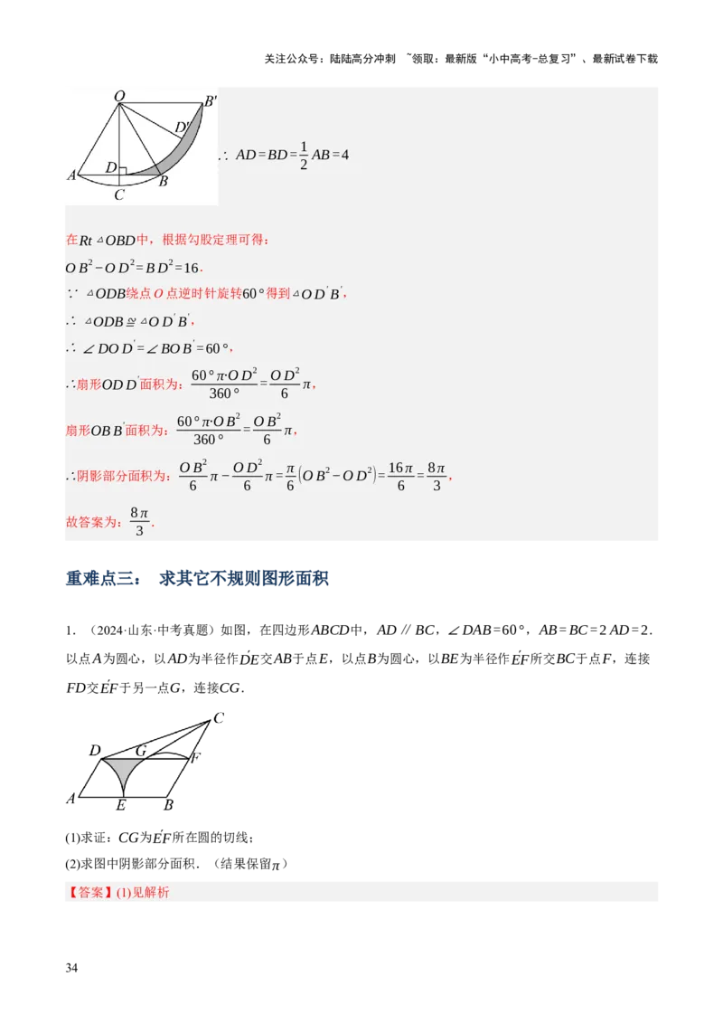 专题16与圆有关的计算（2大模块知识梳理+9个考点+4个重难点+2个易错点）（解析版）_02中考总复习（2026版更新中）_02-数学-中考总复习_2025中考复习资料_2025年中考数学一轮知识梳理