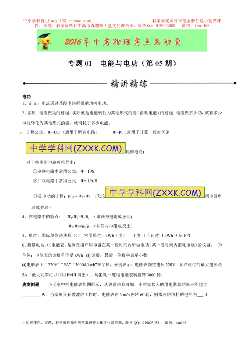 专题01电能与电功（第05期）-2016年中考物理考点总动员系列（解析版）_初物_1初中物理_物理：2016年中考物理考点总动员系列全套打包150份
