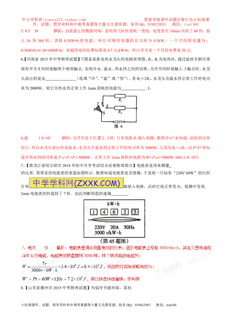 专题01电能与电功（第05期）-2016年中考物理考点总动员系列（解析版）_初物_1初中物理_物理：2016年中考物理考点总动员系列全套打包150份