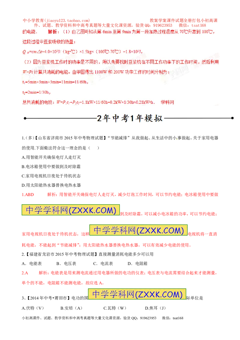 专题01电能与电功（第05期）-2016年中考物理考点总动员系列（解析版）_初物_1初中物理_物理：2016年中考物理考点总动员系列全套打包150份