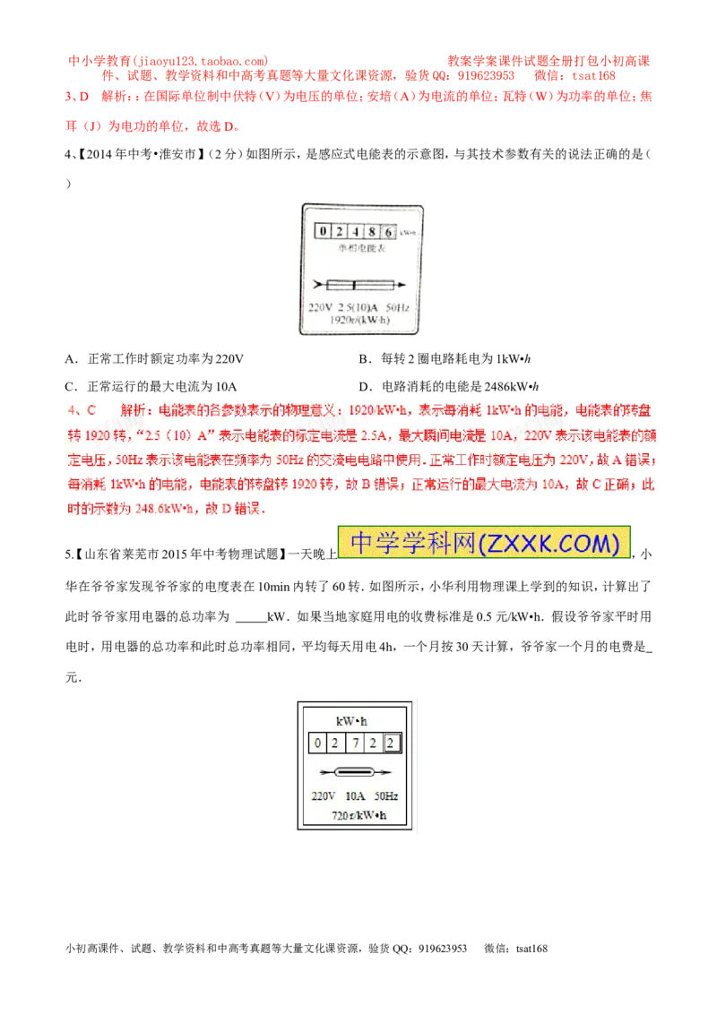 专题01电能与电功（第05期）-2016年中考物理考点总动员系列（解析版）_初物_1初中物理_物理：2016年中考物理考点总动员系列全套打包150份